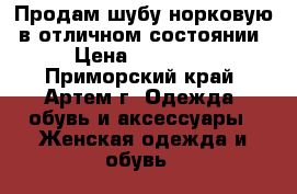 Продам шубу норковую, в отличном состоянии › Цена ­ 60 000 - Приморский край, Артем г. Одежда, обувь и аксессуары » Женская одежда и обувь   
